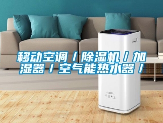 行業(yè)新聞移動(dòng)空調(diào)／除濕機(jī)／加濕器／空氣能熱水器／