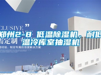 行業新聞鄭州2-8℃低溫除濕機，耐低溫冷庫室抽濕機