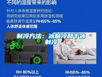 知識(shí)百科制冷方法：冰制冷和干冰制冷