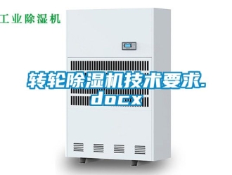常見問題轉(zhuǎn)輪除濕機(jī)技術(shù)要求.docx
