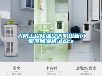 常見問題人防工程除濕空調(diào)機(jī)組新風(fēng)調(diào)溫除濕機(jī).docx