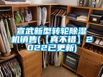 常見問題宣武新型轉(zhuǎn)輪除濕機(jī)銷售(【真不錯(cuò)】2022已更新)