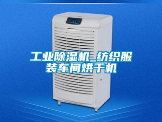 常見問題工業除濕機_紡織服裝車間烘干機