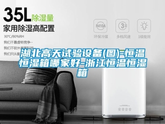 知識百科湖北高天試驗設備(圖)-恒溫恒濕箱哪家好-浙江恒溫恒濕箱