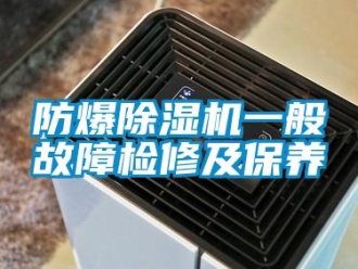 企業新聞防爆除濕機一般故障檢修及保養