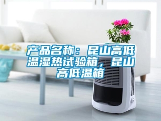 常見問題產品名稱：昆山高低溫濕熱試驗箱，昆山高低溫箱