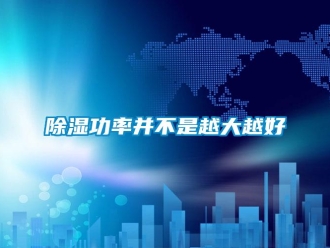 常見(jiàn)問(wèn)題除濕功率并不是越大越好
