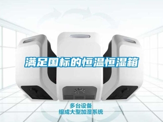知識百科滿足國標的恒溫恒濕箱