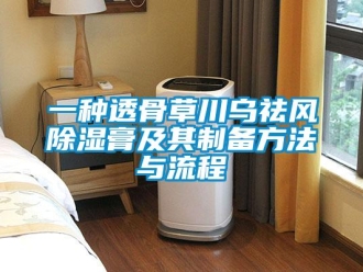 企業新聞一種透骨草川烏祛風除濕膏及其制備方法與流程