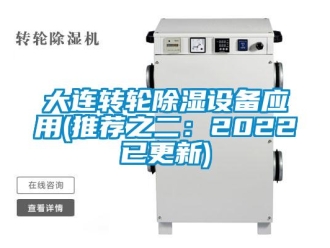 常見問題大連轉(zhuǎn)輪除濕設(shè)備應(yīng)用(推薦之二：2022已更新)