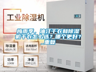 行業新聞梅雨季，油汀干衣和除濕機干衣怎么選？哪個更好？_重復