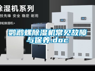 行業新聞鸚鵡螺除濕機常見故障與保養.doc