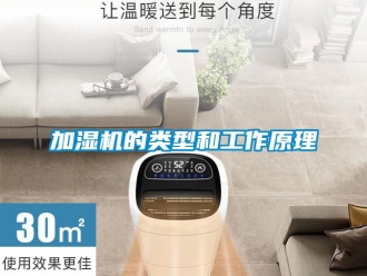 行業新聞加濕機的類型和工作原理