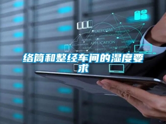 行業(yè)新聞絡(luò)筒和整經(jīng)車間的濕度要求