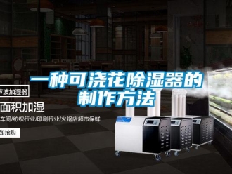 行業新聞一種可澆花除濕器的制作方法