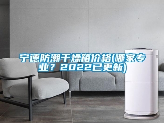 常見問題寧德防潮干燥箱價格(哪家專業？2022已更新)