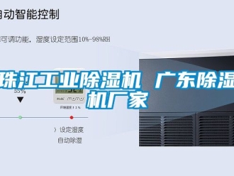 企業(yè)新聞珠江工業(yè)除濕機(jī) 廣東除濕機(jī)廠家