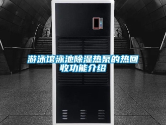 知識百科游泳館泳池除濕熱泵的熱回收功能介紹