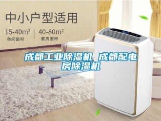 常見問題成都工業除濕機 成都配電房除濕機