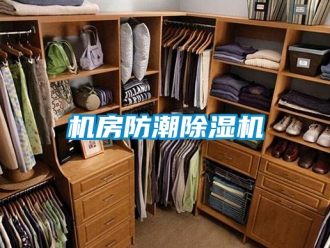 行業新聞機房防潮除濕機