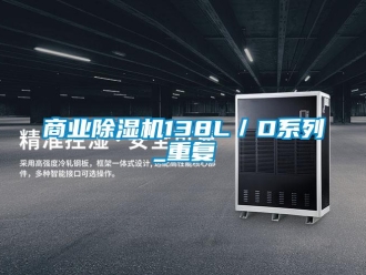 行業新聞商業除濕機138L／D系列_重復