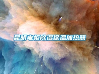 行業新聞昆明電柜除濕保溫加熱器