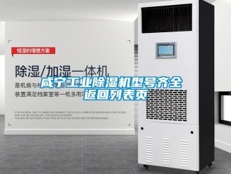 常見問題咸寧工業除濕機型號齊全 返回列表頁