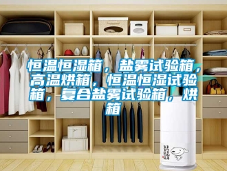 知識百科恒溫恒濕箱，鹽霧試驗箱，高溫烘箱，恒溫恒濕試驗箱，復合鹽霧試驗箱，烘箱