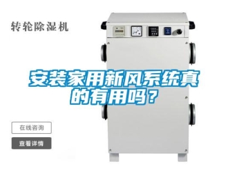 企業新聞安裝家用新風系統真的有用嗎？