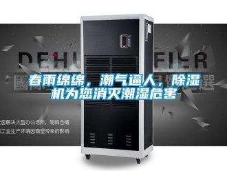 企業(yè)新聞春雨綿綿，潮氣逼人，除濕機(jī)為您消滅潮濕危害