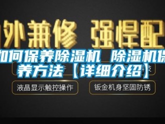 行業新聞如何保養除濕機 除濕機保養方法【詳細介紹】