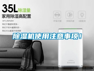 行業(yè)新聞除濕機使用注意事項！