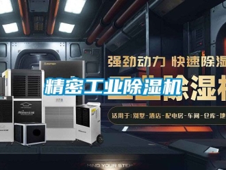 常見問題精密工業除濕機