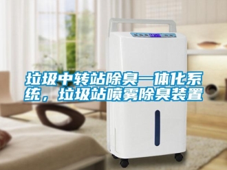 行業新聞垃圾中轉站除臭一體化系統，垃圾站噴霧除臭裝置