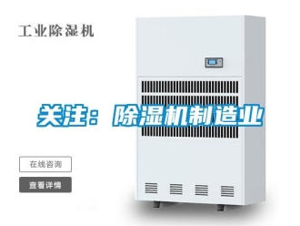 行業新聞關注：除濕機制造業