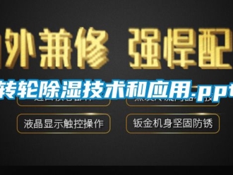 常見問題轉輪除濕技術和應用.ppt