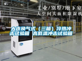 常見問題大連換氣式（三箱）冷熱沖擊試驗箱 高低溫沖擊試驗箱