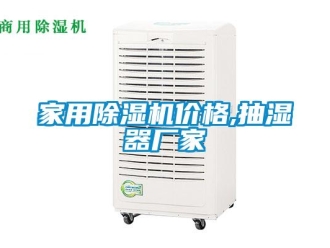 企業新聞家用除濕機價格,抽濕器廠家