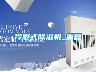 行業新聞冷凝式除濕機_重復