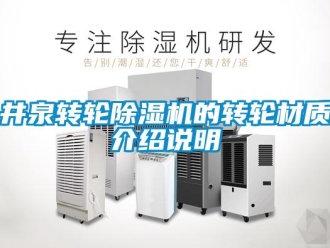 常見問(wèn)題井泉轉(zhuǎn)輪除濕機(jī)的轉(zhuǎn)輪材質(zhì)介紹說(shuō)明