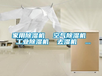 常見(jiàn)問(wèn)題家用除濕機(jī)  空氣除濕機(jī)  工業(yè)除濕機(jī)  去濕機(jī)  ...