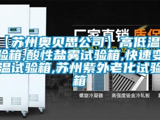 常見問題【蘇州奧貝思公司】高低溫試驗箱,酸性鹽霧試驗箱,快速變溫試驗箱,蘇州紫外老化試驗箱