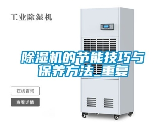企業新聞除濕機的節能技巧與保養方法_重復