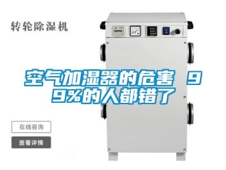 行業(yè)新聞空氣加濕器的危害 99%的人都錯(cuò)了