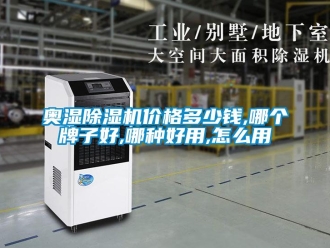 企業(yè)新聞奧濕除濕機(jī)價(jià)格多少錢,哪個(gè)牌子好,哪種好用,怎么用