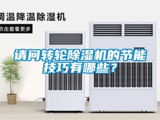 常見問題請問轉(zhuǎn)輪除濕機(jī)的節(jié)能技巧有哪些？