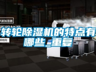 常見問題轉輪除濕機的特點有哪些_重復