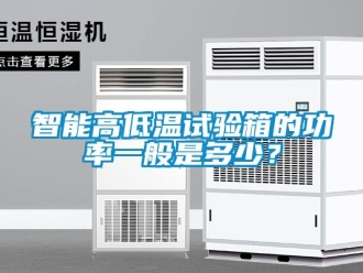常見問題智能高低溫試驗箱的功率一般是多少？
