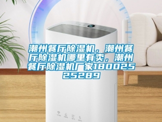 企業新聞潮州餐廳除濕機，潮州餐廳除濕機哪里有賣，潮州餐廳除濕機廠家18002525289