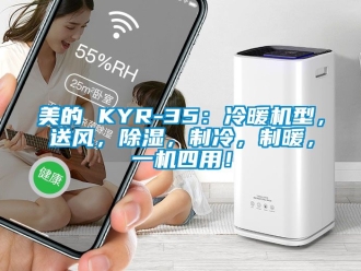 行業(yè)新聞美的 KYR-35：冷暖機(jī)型，送風(fēng)，除濕，制冷，制暖，一機(jī)四用！